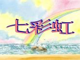 一年級下冊美術(shù)課件 第四課 七彩虹｜嶺南版