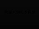 人教新课标六年级美术下册 9.图文并茂   课件