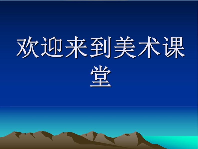 人教新课标六年级美术上册课件  5.风景写生 课件第1页