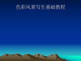 人教新課標(biāo)六年級(jí)美術(shù)上冊(cè)課件  5.風(fēng)景寫生 課件