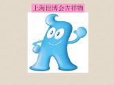 人教新课标六年级美术上册 9.吉祥物 课件