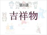 人教新课标六年级美术上册 9.吉祥物 课件