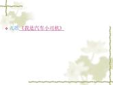 人教新課標四年級美術(shù)上冊  10. 假如我是汽車設(shè)計師 課件