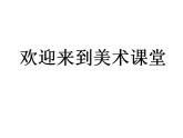 人教新课标一年级美术下册  8.瓢虫的花衣裳 课件