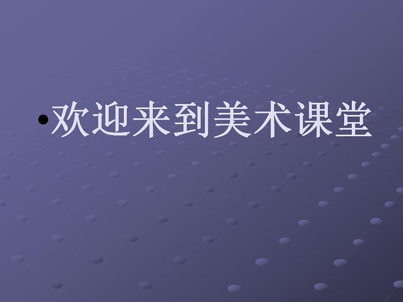 苏少版六年级美术下册 16.奇思妙想 课件第1页