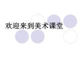 人美版六年級美術(shù)下冊 12. 動畫片的今昔 課件