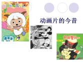 人美版六年級美術(shù)下冊 12. 動畫片的今昔 課件