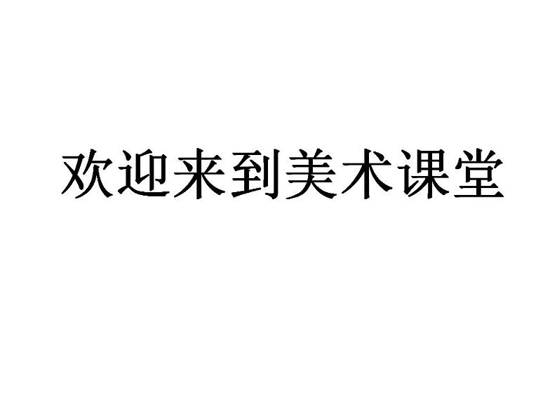 人美版二年级美术下册课件 11. 绘画中的节日 课件01