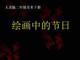 人美版二年級美術(shù)下冊課件 11. 繪畫中的節(jié)日 課件
