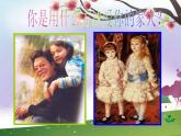 親親密密一家子PPT課件免費(fèi)下載