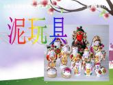 人美版美術(shù)四上《11.泥玩具》課件