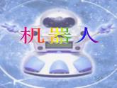 人美版三年級美術(shù)上冊 2. 機器人  課件