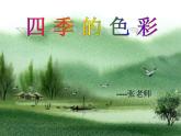 人美版美術(shù)四上《1.四季的色彩》課件