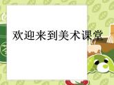人美版一年級美術(shù)下冊  14.介紹我喜歡的玩具 課件
