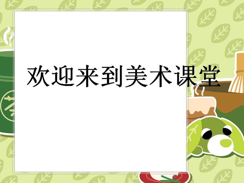 人美版一年级美术下册  14.介绍我喜欢的玩具 课件第1页