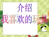 人美版一年級美術(shù)下冊  14.介紹我喜歡的玩具 課件