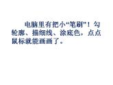 電腦美術(shù)──“筆刷”畫畫PPT課件免費下載
