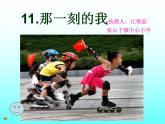人教版四年級美術(shù)下冊《第10課那一刻的我》課件