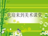 美術(shù)美術(shù)二年級(jí)下人教新課標(biāo)《1.紙片插接》課件