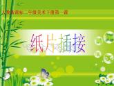 美術(shù)美術(shù)二年級(jí)下人教新課標(biāo)《1.紙片插接》課件