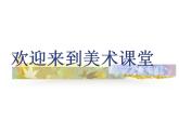 湘美版美術(shù)《1.美化教室一角》PPT課件