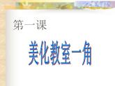 湘美版美術(shù)《1.美化教室一角》PPT課件