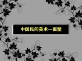 桂美版美术五年级上册 7.面塑 课件