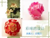 最新美術(shù)彩球的設(shè)計(jì)教學(xué)課件PPT