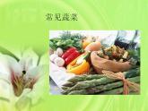 人教版小學(xué)二年級(jí)美術(shù)下冊(cè)《第11課蔬果變變變》課件(5)