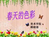 最新美術(shù)春天的色彩課案課件PPT