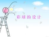 最新美術(shù)彩球的設(shè)計(jì)美術(shù)課件PPT