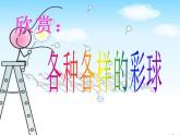最新美術(shù)彩球的設(shè)計(jì)美術(shù)課件PPT
