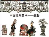 最新美術(shù)關(guān)于皮影戲課件PPT