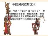 最新美術(shù)關(guān)于皮影戲課件PPT
