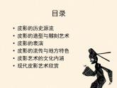 最新美術(shù)關(guān)于皮影戲課件PPT