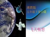 最新美術(shù)飛天暢想美術(shù)整合新課件PPT