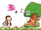 湘美版美术二年级下册：《猴子上树》课件