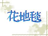 最新美術(shù)花地毯講課課件PPT