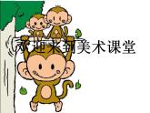 最新美术猴子上树美术课件PPT