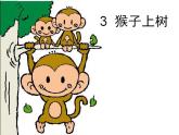 最新美术猴子上树美术课件PPT