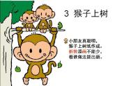 最新美术猴子上树美术课件PPT