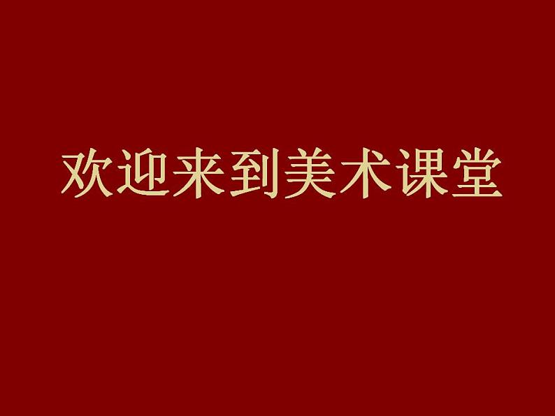 最新美术基督徒如何过春节课件PPT第1页