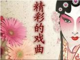 最新美術(shù)精彩的戲曲簡介課件PPT