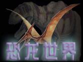 湘教版三年級美術(shù)下冊《第9課恐龍世界》課件 (2)