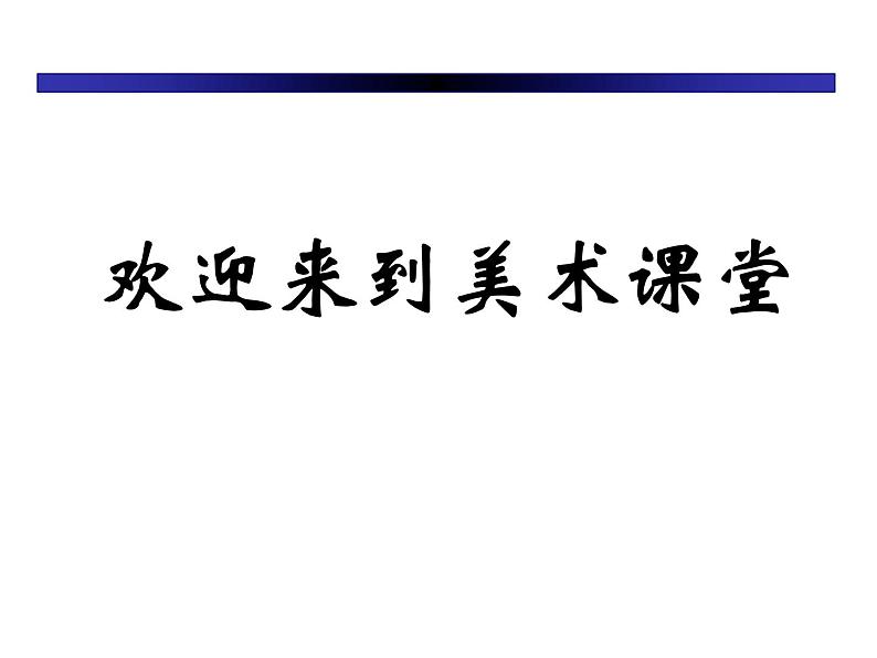 人美版 三年级上学期2机器人课件PPT第1页