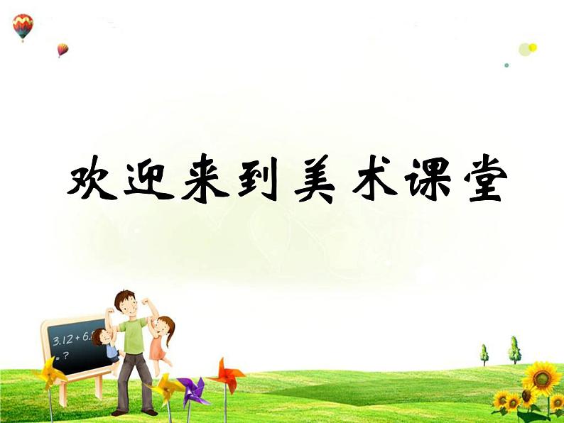 人教版 四年级下册 第1课美术聚聚散散 课件PPT第1页