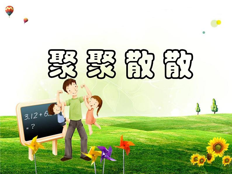 人教版 四年级下册 第1课美术聚聚散散 课件PPT第2页