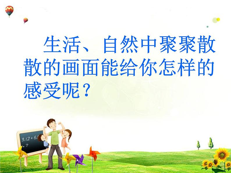 人教版 四年级下册 第1课美术聚聚散散 课件PPT第8页