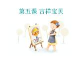 湘教版美術(shù)小學(xué)六年級下冊《第11課 吉祥寶貝》課件