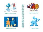 湘教版美術(shù)小學(xué)六年級下冊《第11課 吉祥寶貝》課件